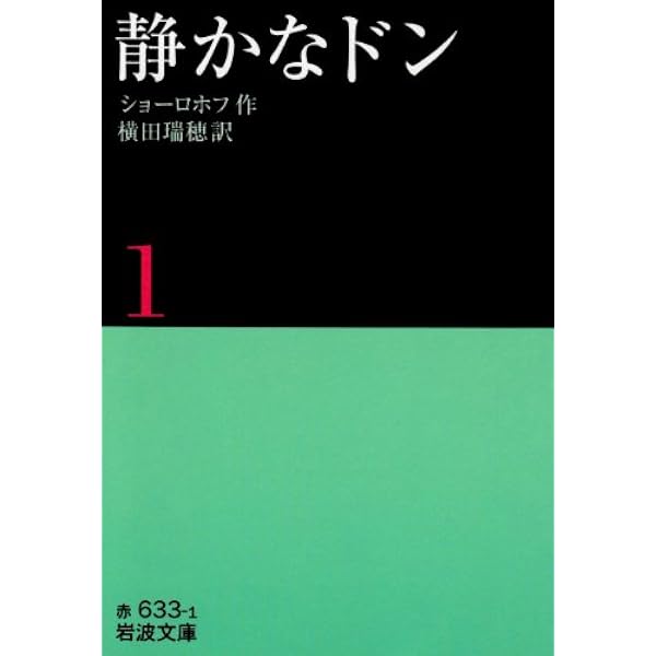 Amazon.co.jp: 静かなドン 全8巻 (岩波文庫) : ショーロホフ, 横田