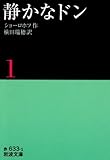 静かなドン (1)