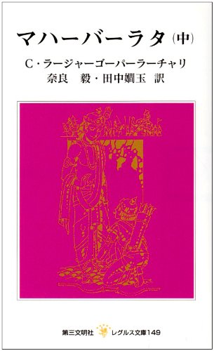 マハーバーラタ (中) (レグルス文庫 (149))