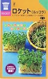 【種子】かんたんスプラウト ロケット（ルッコラ） 50ml