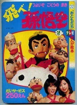 値引きする 絵本 人形劇 寺内貫太郎一家 ピンクレディー いかりや長介 志村けん テレビ名作えほん ザ ドリフターズ 講談社 特撮 飛べ 孫悟空 1 絵本一般 Baladaroyalle Com Br