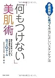 「何もつけない」美肌術