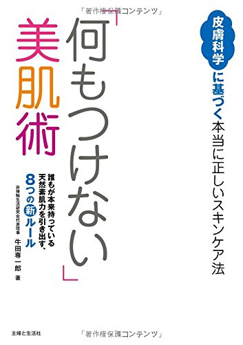 「何もつけない」美肌術