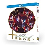十角館の殺人 ブルーレイ BOX [Blu-ray]
