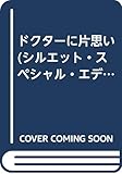 ドクタ-に片思い (シルエット・スペシャル・エディション 956 富豪一族の肖像 9)
