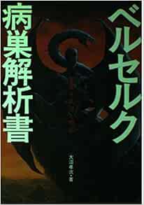 ベルセルク病巣解析書 罪深き欲望と憎悪 大沼 孝次 本 通販 Amazon