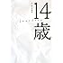 佐々木美夏「14歳」