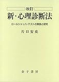 新・心理診断法―ロールシャッハ・テストの解説と研究