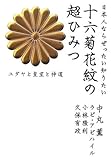 日本人ならぜったい知りたい 十六菊花紋の超ひみつ  ユダヤと皇室と神道 (超☆わくわく) by チャンちゃん