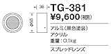 TG-381 山田照明　スプレッドレンズ