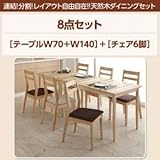 ダイニングセット 8点セット(テーブル+チェア6脚) 幅70+幅140 テーブルカラー：ナチュラル チェアカラー：ブラウン 連結 分割 レイアウト自由自在 天然木ダイニングセット Folder フォルダー 生活用品 インテリア 雑貨 インテ