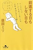 前進する日もしない日も