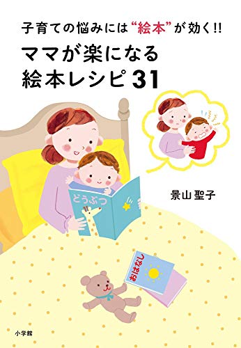 ママが楽になる絵本レシピ31: 子育ての悩みには“絵本”が効く!! (実用単 ママが楽になる絵本レシピ31: 子育ての悩みには“絵本”が効く!! (実用単