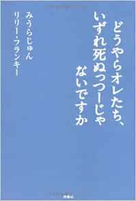 どうやらオレたち いずれ死ぬっつーじゃないですか みうらじゅん リリー フランキー 本 通販 Amazon