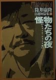 怪物たちの夜―自選短篇集〈2〉ショート・ショート篇 (徳間文庫)
