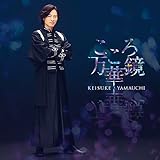 こころ万華鏡 [恋盤] [CD]