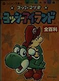 スーパーマリオヨッシーアイランド全百科 (コロタン文庫 140)