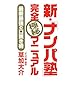 新・「ナンパ塾」完全極秘マニュアル: 最新最強の口説き術