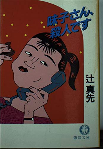 辻真先:味子さん、殺人です (徳間文庫)