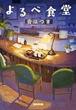 音はつき:よるべ食堂 (光文社文庫)