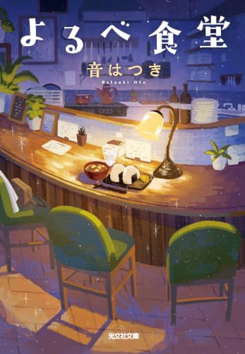 音はつき:よるべ食堂 (光文社文庫)