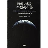 百億の星と千億の生命