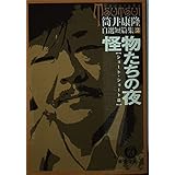 怪物たちの夜―自選短篇集〈2〉ショート・ショート篇 (徳間文庫)