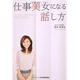 仕事美女になる話し方