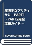 魔法少女プリティサミーPART1・PART2完全攻略ガイド (GameFanBooks 44)