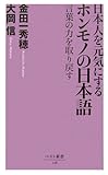 日本人を元気にするホンモノの日本語 by 佐々木