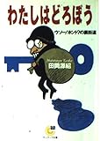 わたしはどろぼう: ウソ-!ホント?の裏街道 (サンマーク文庫 G- 21)