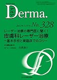 レーザー治療の専門医に聞く！皮膚科レーザー治療―基本手技と実臨床でのコツ― (MB Derma(デルマ) No.328(2022年11月号))