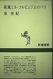荷風とル・コルビュジエのパリ (新潮選書)