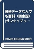 厩舎デ-タなんでも百科: 全調査早わかり《関東版》 (サンケイブックス)