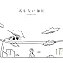 RAM WIRE「名もない毎日(初回限定盤)」