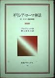 ギリシア・ロ-マ神話 (岩波クラシックス)