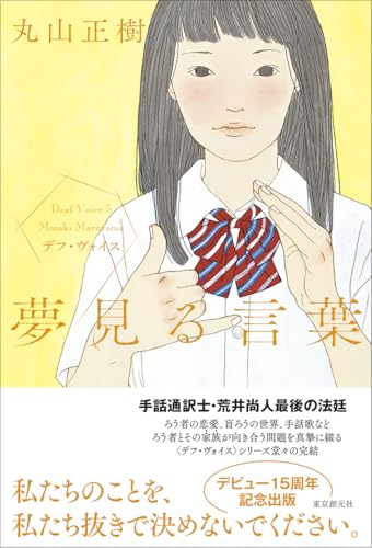 丸山正樹:夢見る言葉: デフ・ヴォイス
