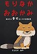 もりなかおおかみ: あなたに幸せを届ける童話集