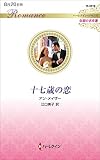 十七歳の恋 (ハーレクイン・ロマンス)