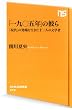 「一九〇五年」の彼ら 「現代」の発端を生きた十二人の文学者 (NHK出版新書)