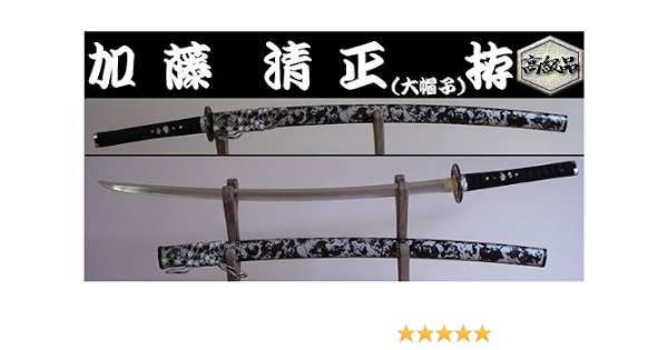 Amazon 高級品 日本刀 模造刀 加藤清正 大帽子 拵 戦国武将 大名シリーズ 民芸品 おもちゃ