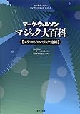 マーク・ウィルソン マジック大百科 ステージマジック他編