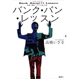 バンク・バン・レッスン (高橋いさをシアター・ブック 3)