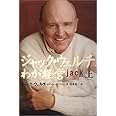 ジャック・ウェルチ わが経営 <上>