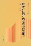 ほんとに動くおもちゃの工作 (新コロナシリーズ 42)