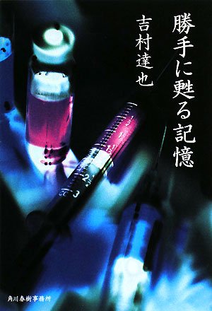 吉村達也:勝手に甦る記憶 (ハルキ文庫)