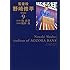 能田茂,周良貨「監査役 野崎修平 新装版(9)」
