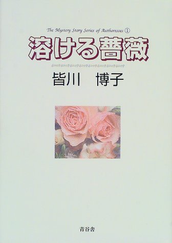 皆川博子:溶ける薔薇 (女流ミステリー作家シリーズ (1))