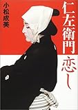 仁左衛門恋し