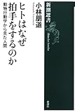 ヒトはなぜ拍手をするのか―動物行動学から見た人間 by YKN03